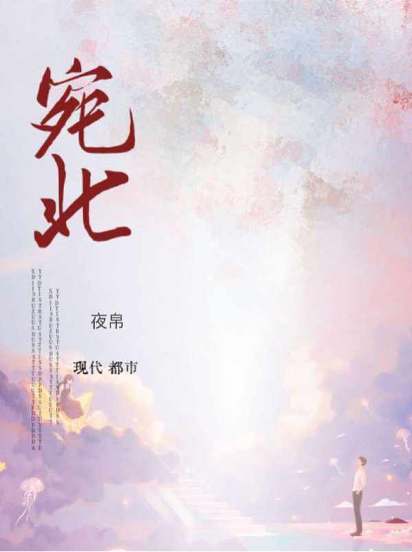 宛北免费阅读，宛北祝清宛单铖业
