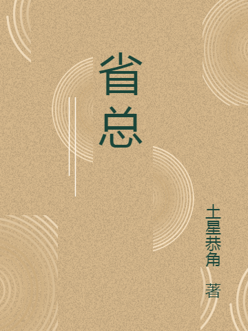 主角叫王初桐的小说在哪阅读