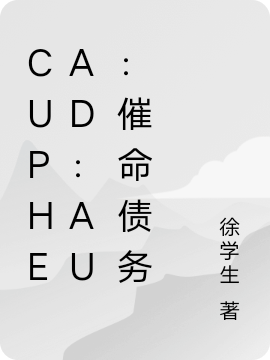 Cuphead：AU：催命债务