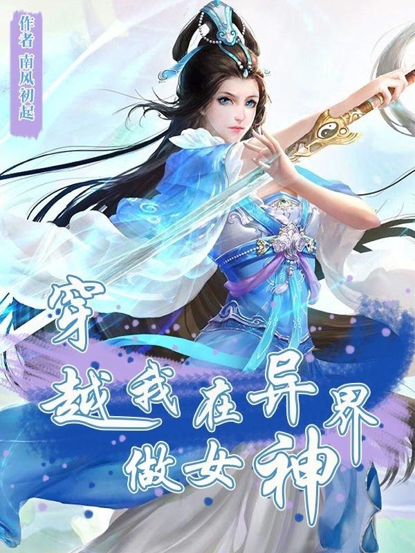 穿越：我在异界做女神