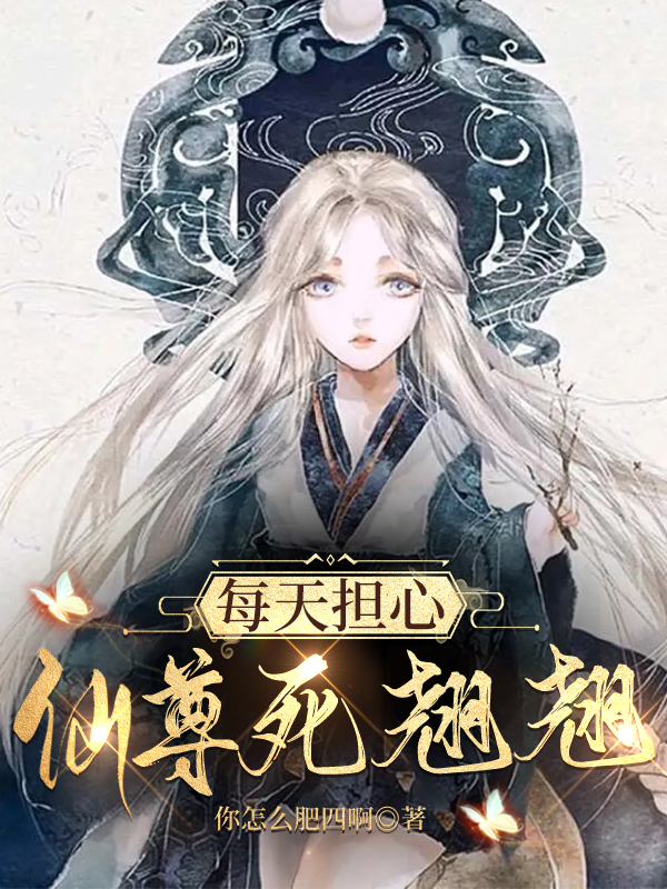 主人公是谢可怜之尧的小说每天担心仙尊死翘翘全文免费阅读