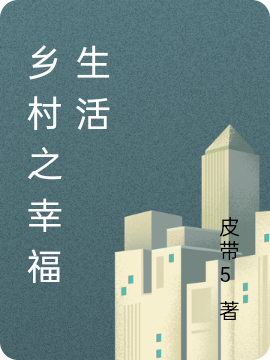 乡村之幸福生活全文免费阅读，胡汉峰小说最新章节阅读