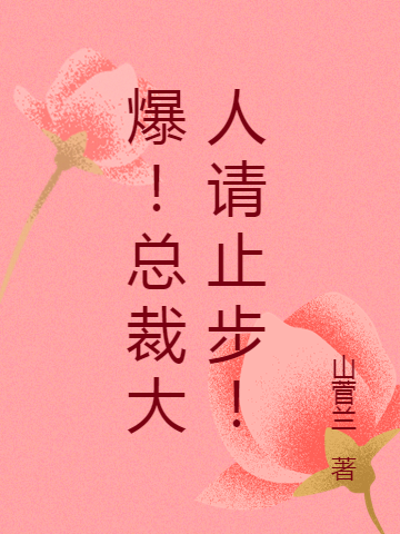 男女主人公南宫胤蓝晴晴小说爆！总裁大人请止步！全文免费阅读