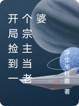 开局捡到一个宗主当老婆苏凡小说大结局免费试读-够力荐小说推荐网