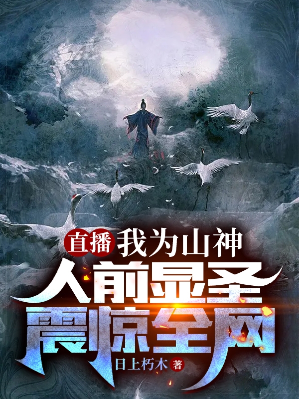 《直播：我为山神人前显圣震惊全网》小说章节列表免费试读，林秉义小说在线阅读-够力荐小说推荐网