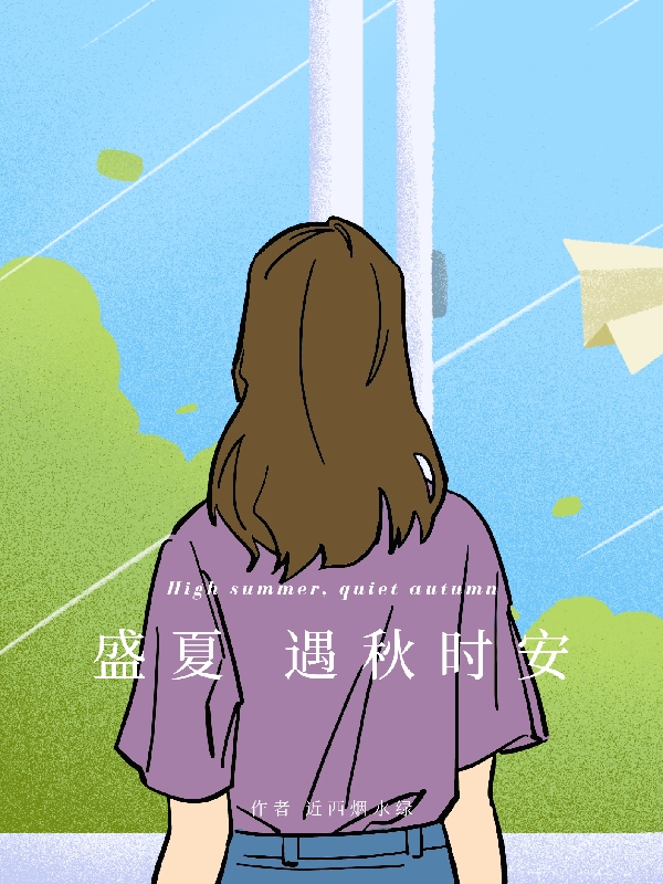 白秋纪时安小说在哪里可以看