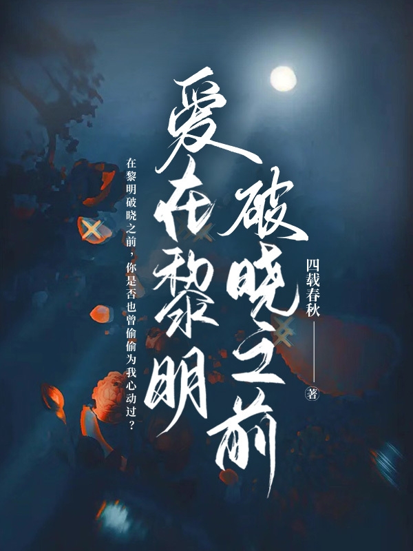 愛在黎明破曉之前