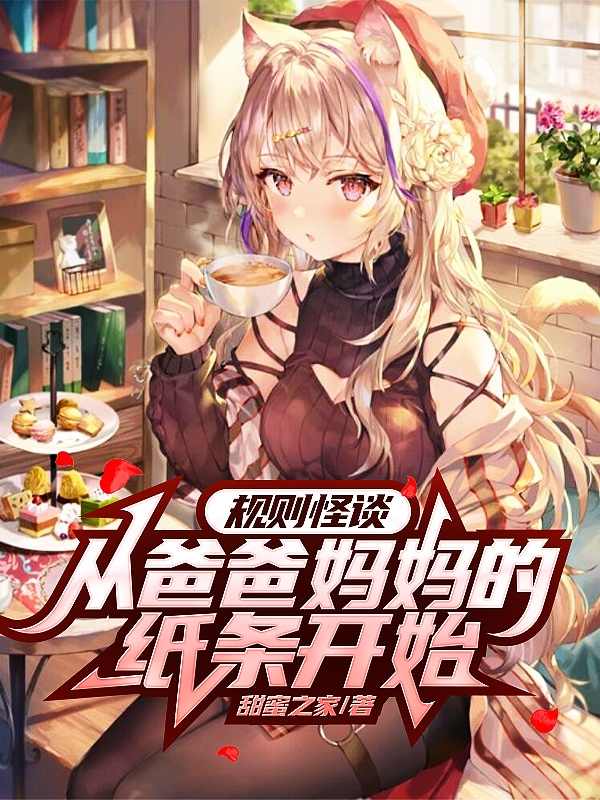 完整版规则怪谈：从爸爸妈妈的纸条开始全章节阅读