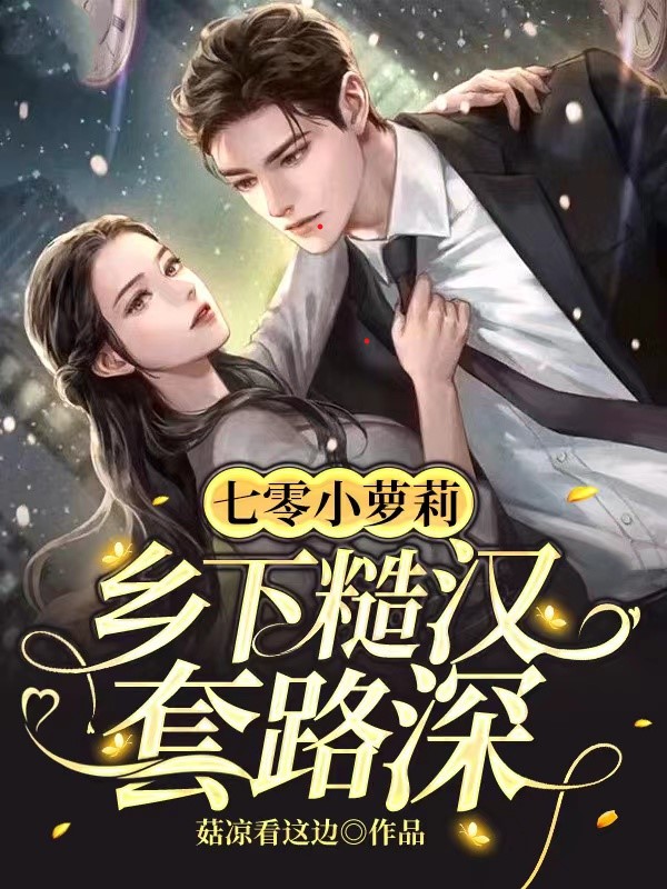 苏宝宝顾辞小说在线全文免费阅读（七零小萝莉：乡下糙汉套路深无弹窗无删减）
