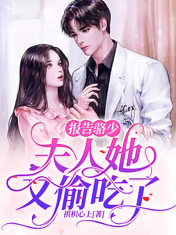 报告骆少：夫人她又偷吃了！全文免费阅读，骆睿席若若小说最新章节阅读