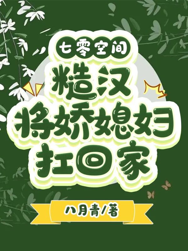 小说李悠悠周穆最新章节阅读，七零空间：糙汉将娇媳妇扛回家完整版阅读