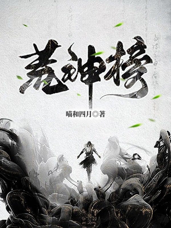 荒神榜免费阅读，李白柳筠黛完整版阅读