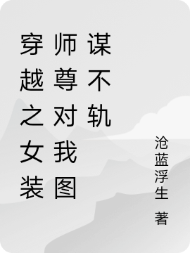 主人公是夏千初未离尘的小说穿越之女装师尊对我图谋不轨全文免费阅读