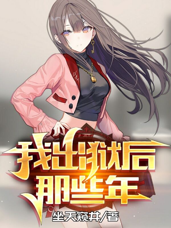 我出狱后那些年陆丰夏柳，我出狱后那些年在线无弹窗阅读