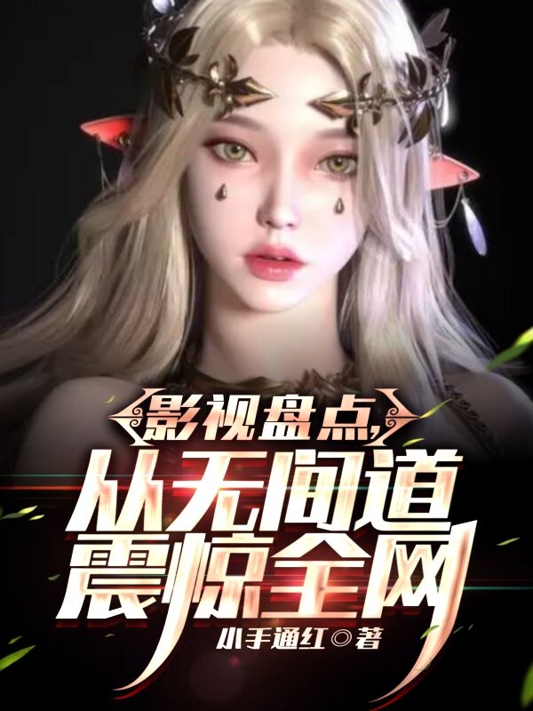 影视盘点，全网泪崩，求我复出！免费阅读，周青完整版阅读