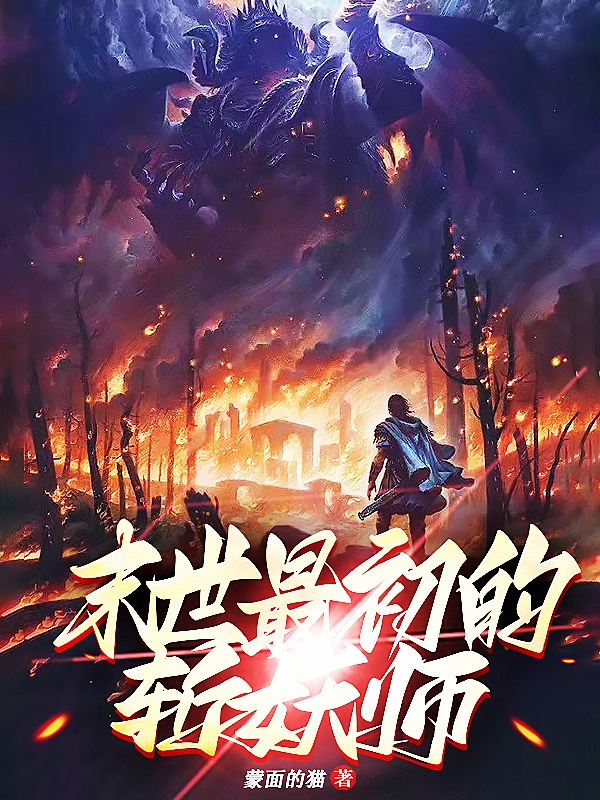 末世最初的斬妖師