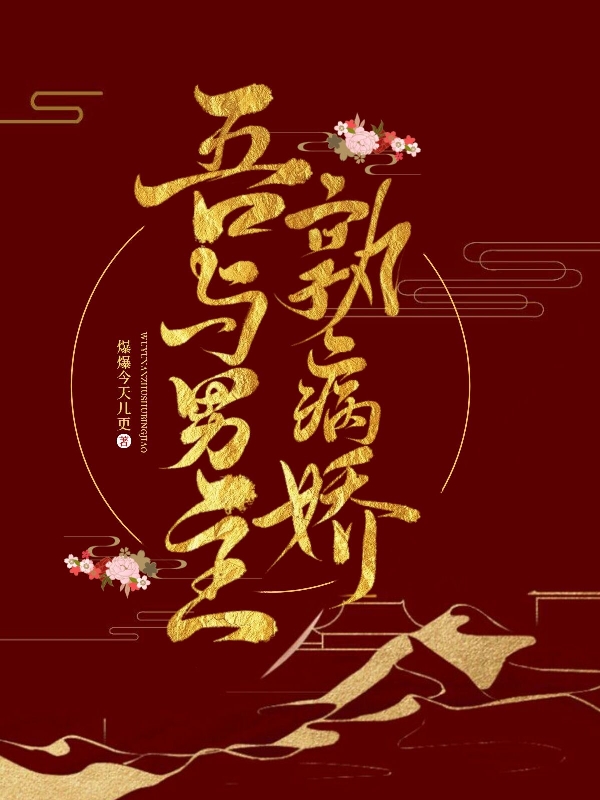 吾与男主孰病娇小说完整版全文免费阅读