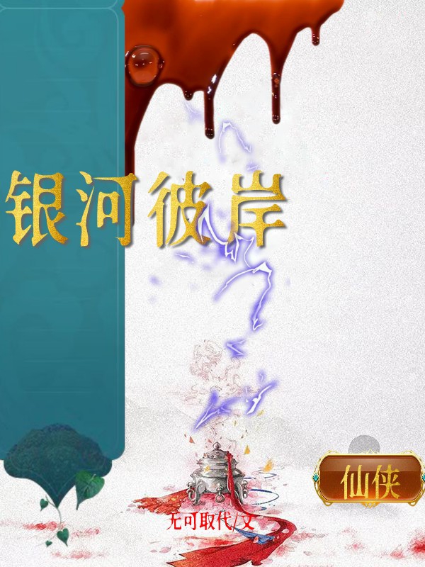 已完结小说《银河彼岸》在线全文阅读-够力荐小说推荐网