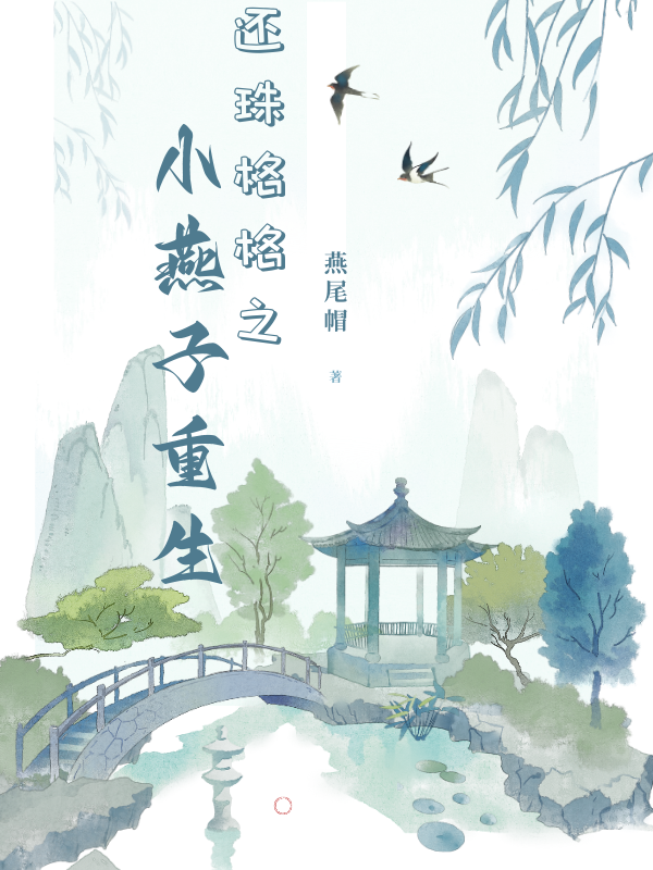 还珠格格之小燕子重生免费阅读，小燕子永琪完整版阅读