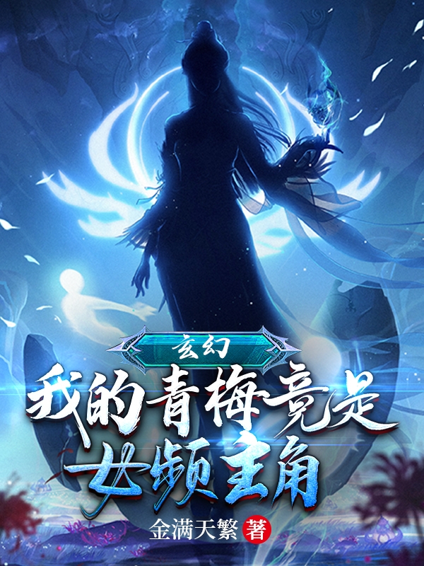 凡云墨颜雪黎小说叫什么，玄幻：我的青梅竟是女频主角免费阅读