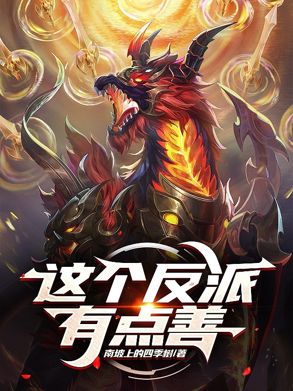 小说《这个反派有点善》在线全文阅读