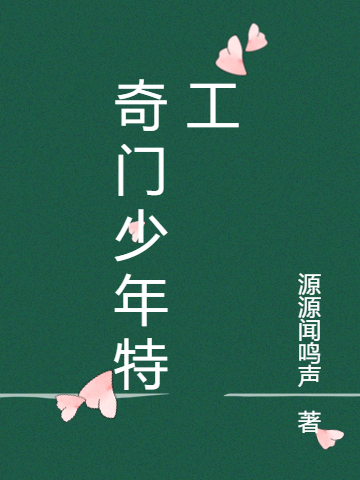 何宇晨小说叫什么（奇门少年特工免费阅读）