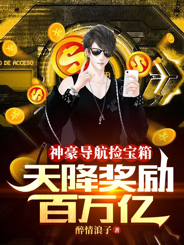 已完结小说《神豪导航捡宝箱，天降奖励百万亿》最新章节-够力荐小说推荐网