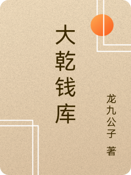 大乾钱库小说完整版全文免费阅读