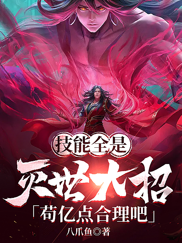 技能全是灭世大招，苟亿点合理吧小说，技能全是灭世大招，苟亿点合理吧免费阅读-够力荐小说推荐网