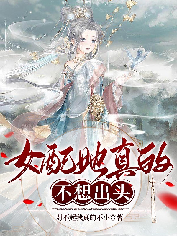 女配她真的不想出头！（初月白）在线免费阅读-美文小说