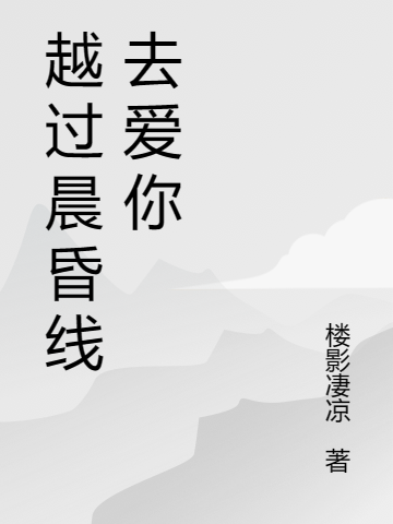 《越过晨昏线去爱你》小说主角白落雨晚凯馨全文章节免费在线阅读