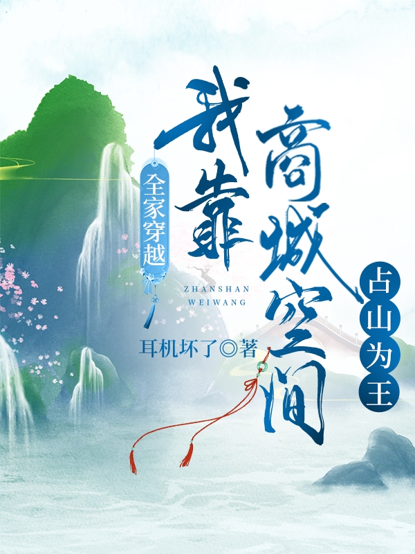 苏和顺苏悠悠小说叫什么，全家穿越：我靠商城空间占山为王免费阅读