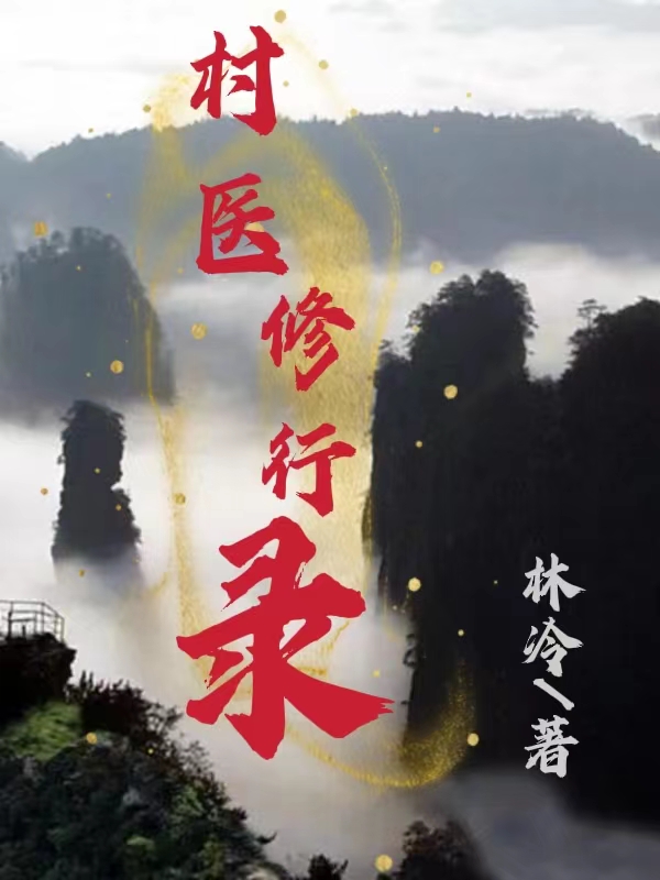 村医修行录全文免费阅读，七宝杨延昭最新章节阅读