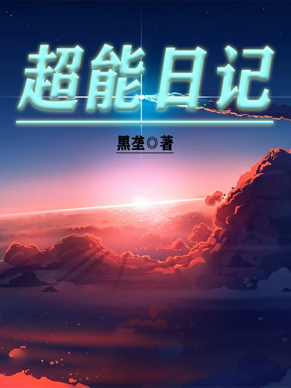 《超能日记》小说大结局免费试读 赵维小说-够力荐小说推荐网