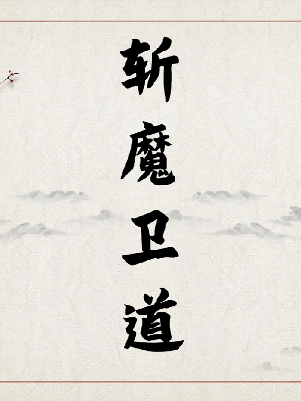 小说斩魔卫道在线全文阅读