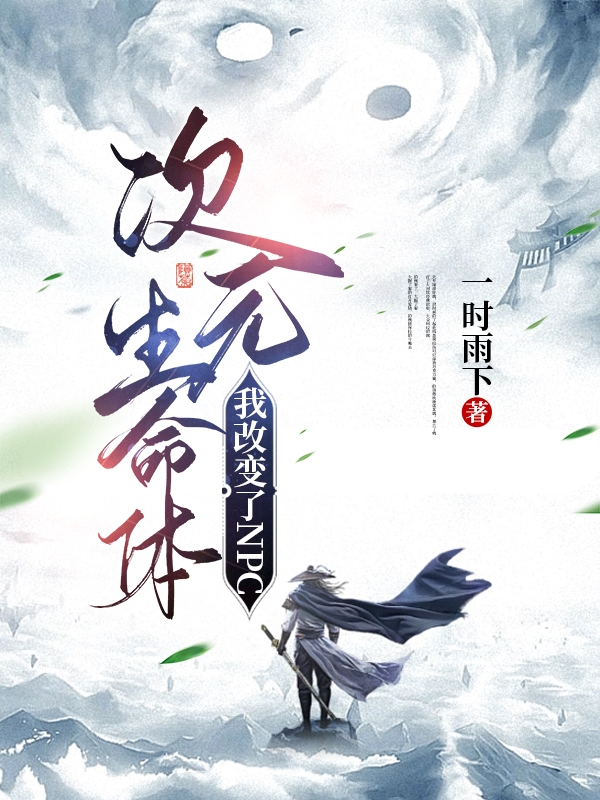 次元生命躰：我改變了NPC