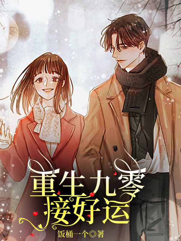 已完结小说《重生九零接好运》在线全文阅读