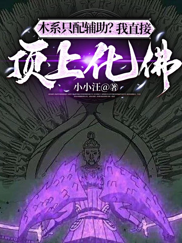 木系只配辅助？我直接顶上化佛！小说免费阅读，林仓小说免费全文