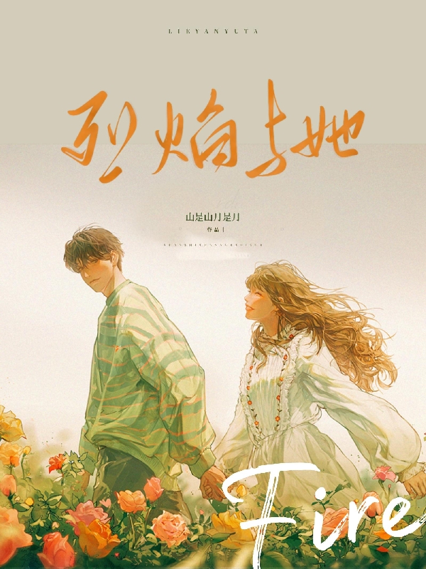 《烈焰与她》小说大结局免费试读 沈焰江饶小说