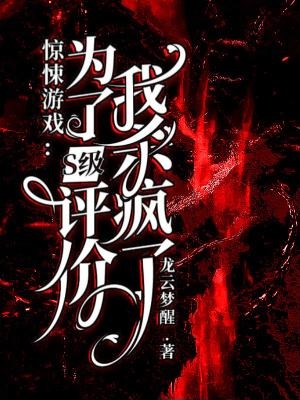 驚悚遊戲：為了S級評價我殺瘋了