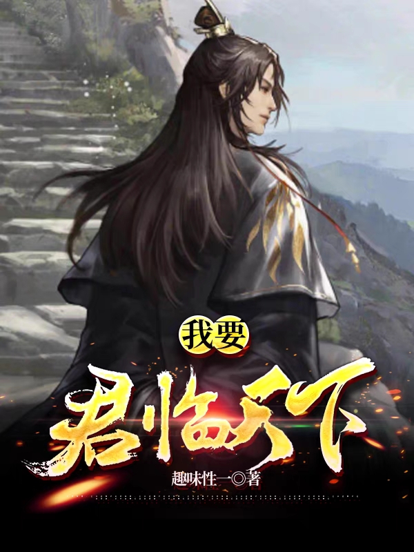 完整版我要君临天下小说免费阅读