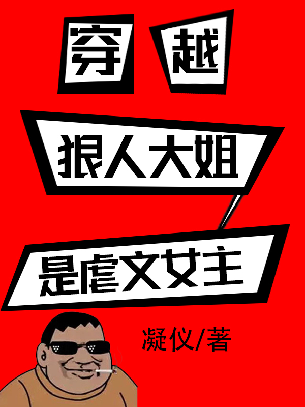 《穿越：狠人大姐是虐文女主》全集免费在线阅读（凝仪）