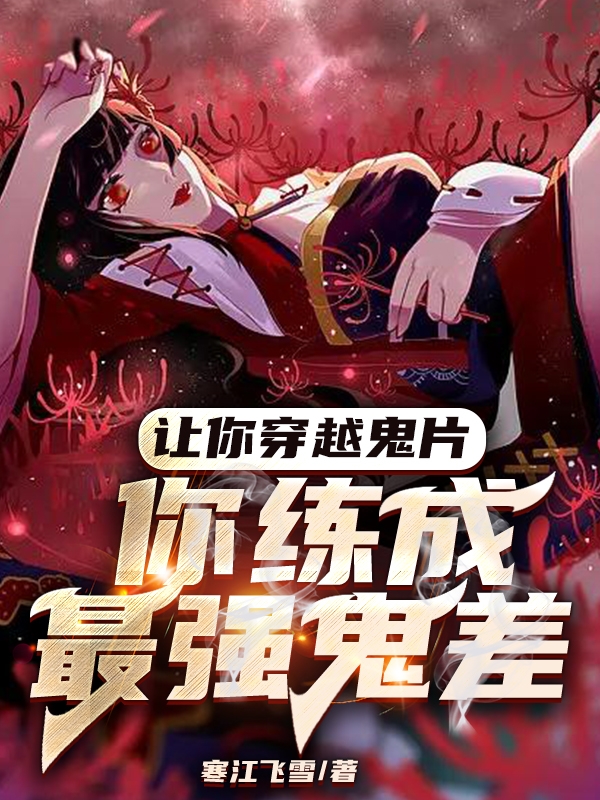 讓你穿越鬼片：你練成最強鬼差？