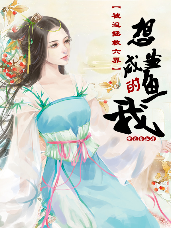 想当咸鱼的我被迫拯救六界主角白澜青墨曦凌陨墨夜小说完整版全文在线阅读
