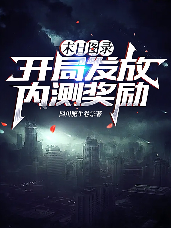 末日圖錄：開局發放內測獎勵