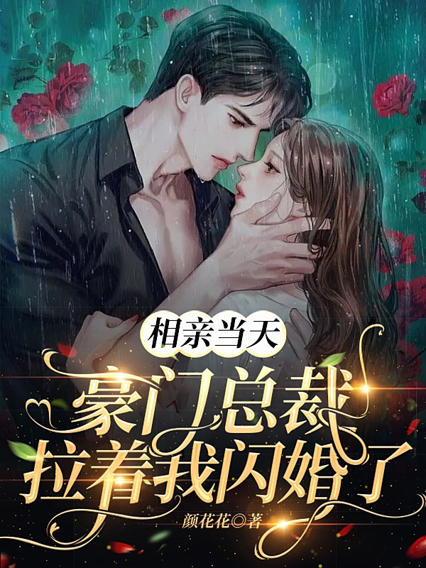 男女主人公乔彩彩慕夜渊小说相亲当天，豪门总裁拉着我闪婚了全文免费阅读