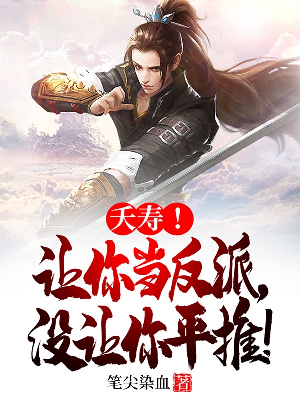 夭壽！讓你儅反派，沒讓你平推！