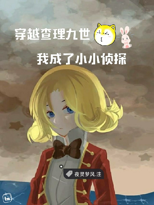 主角叫苏木亚瑟的小说穿越查理九世我成了小小侦探全文免费阅读
