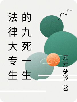 法律大專生的九死一生
