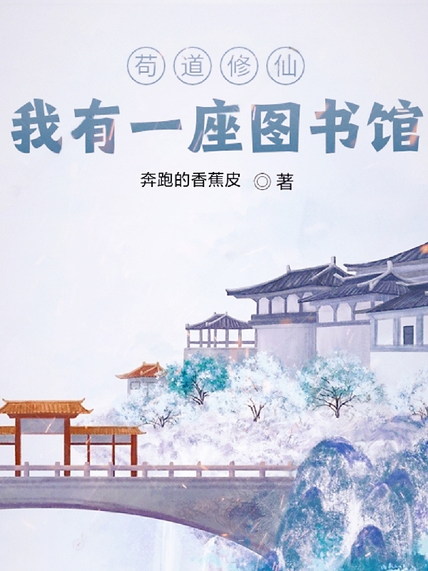 苟道修仙，我有一座圖書館